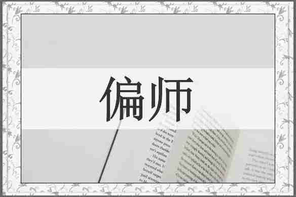 偏师