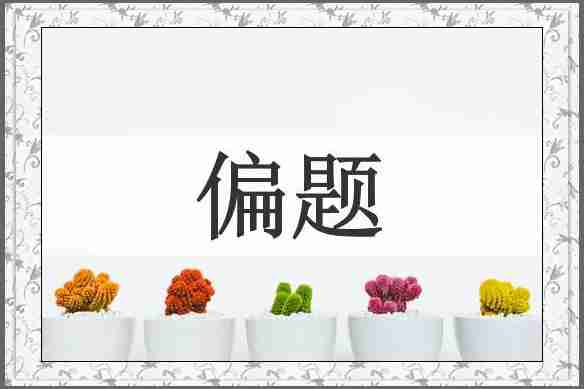 偏题