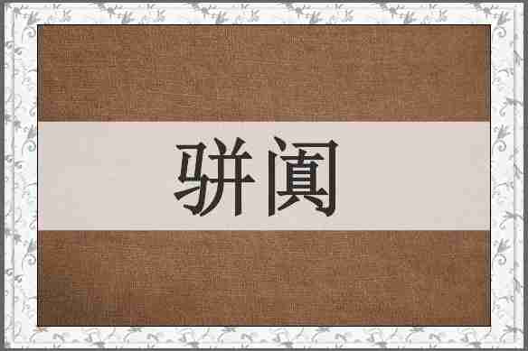 骈阗