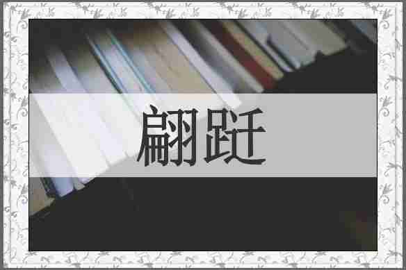 翩跹