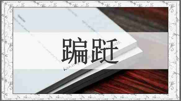 蹁跹