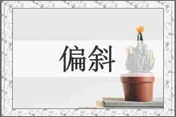 偏斜