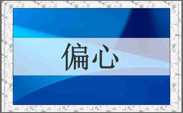 偏心