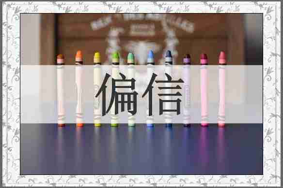 偏信