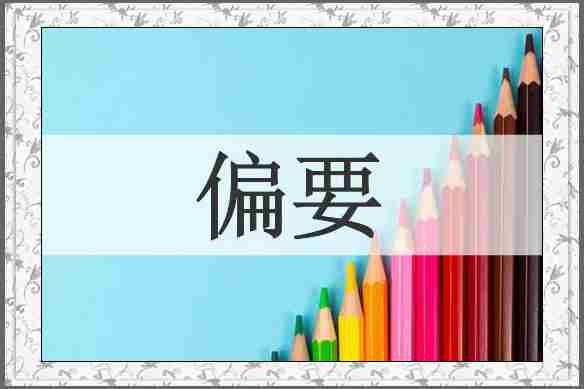偏要