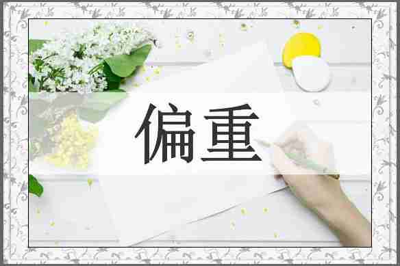 偏重