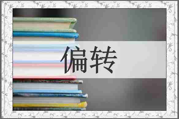 偏转
