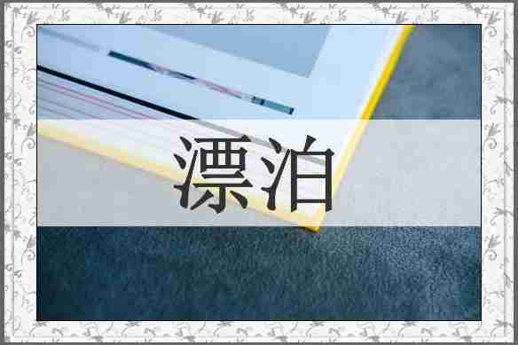 漂泊