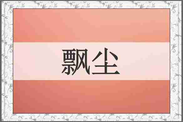 飘尘