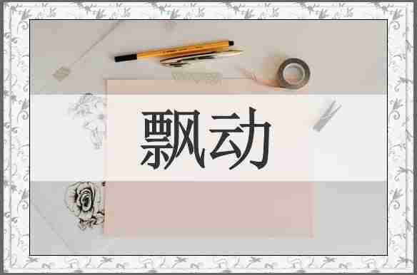 飘动