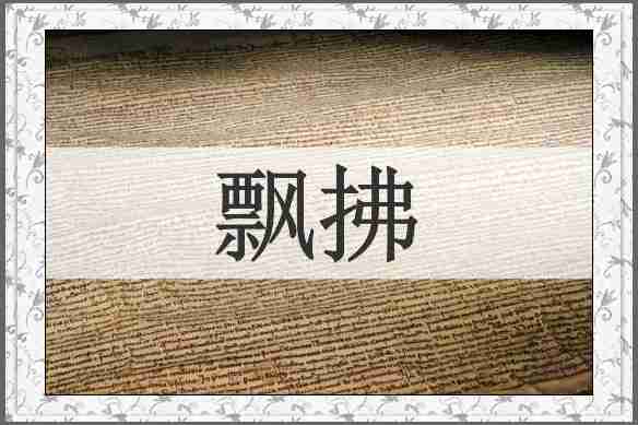 飘拂