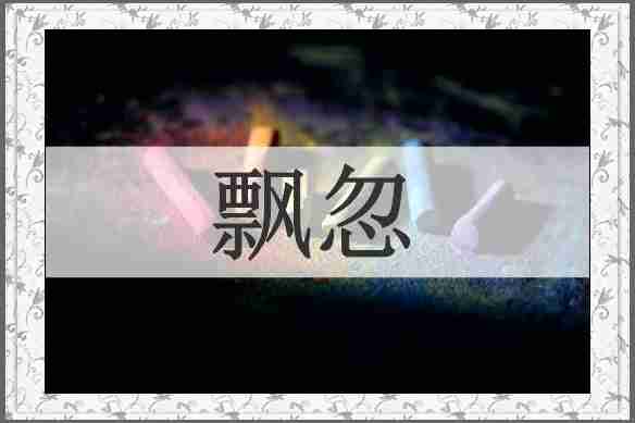 飘忽