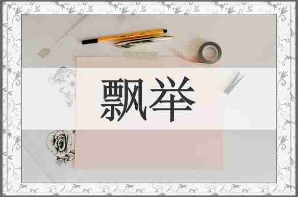飘举