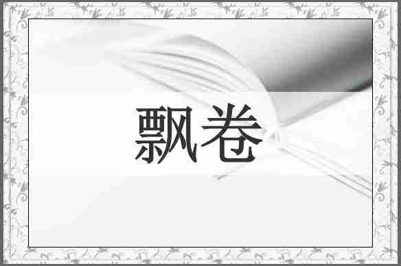 飘卷