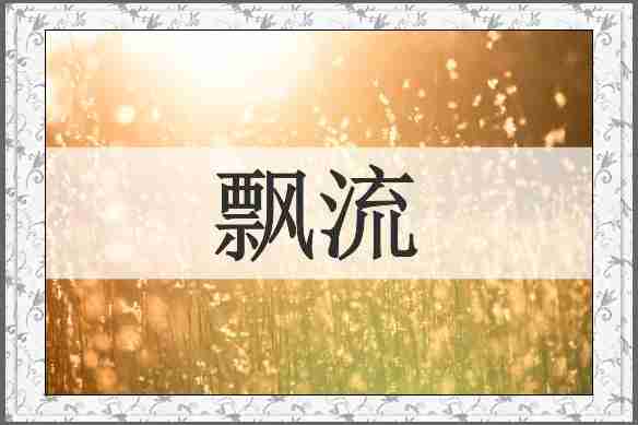 飘流