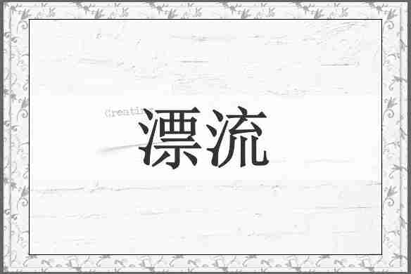 漂流