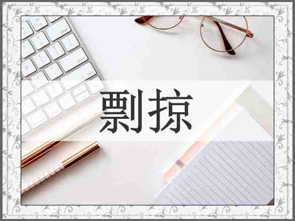 剽掠