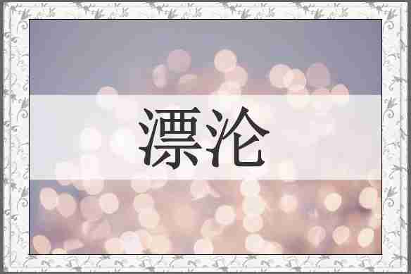 漂沦