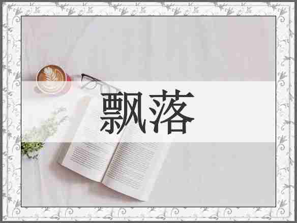 飘落
