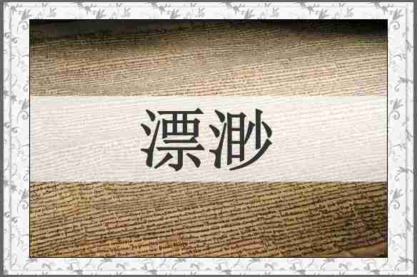 漂渺