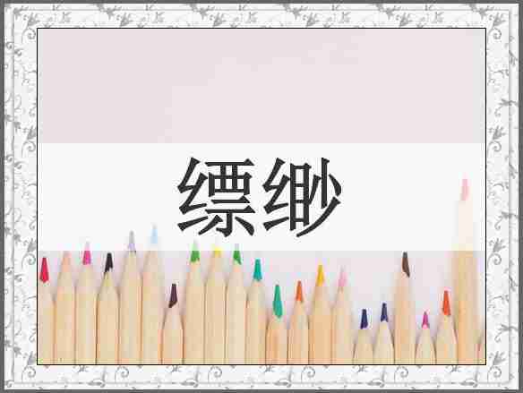缥缈
