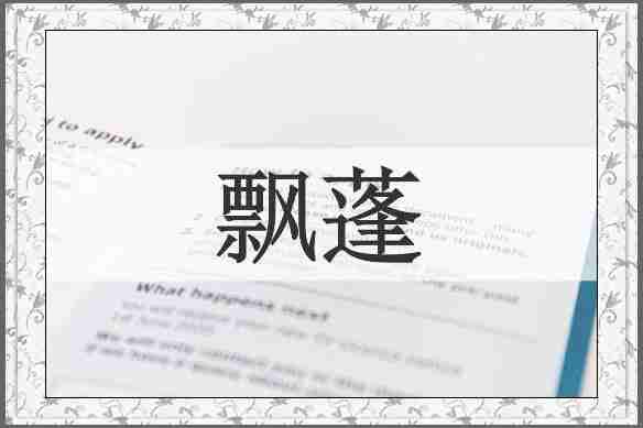 飘蓬