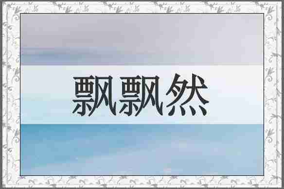 飘飘然