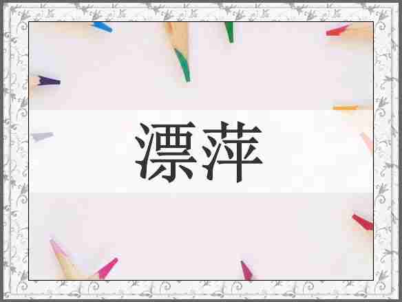 漂萍