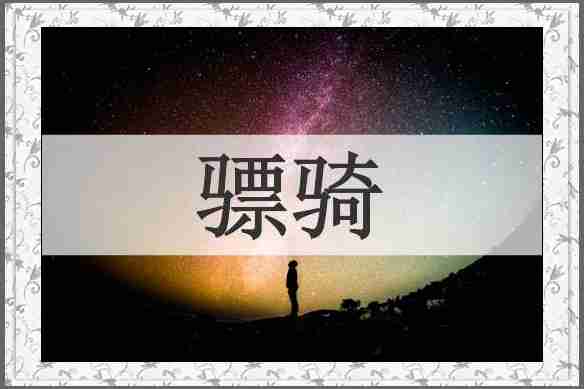 骠骑