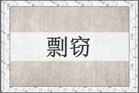 剽窃