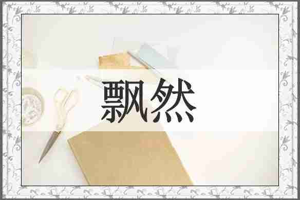 飘然