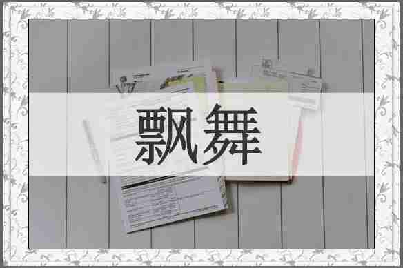 飘舞