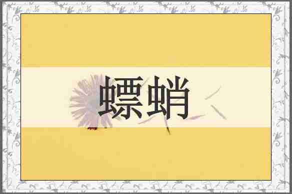 螵蛸