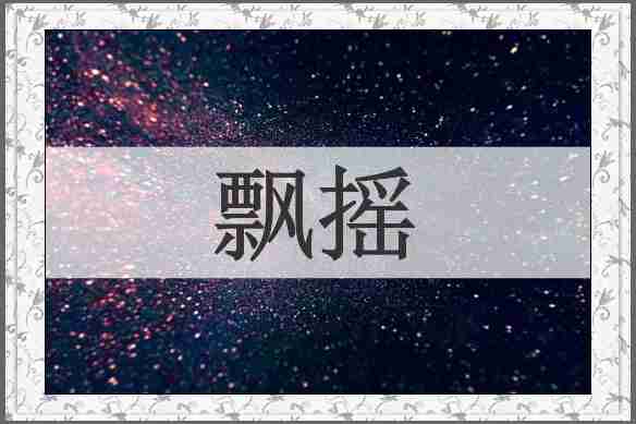 飘摇