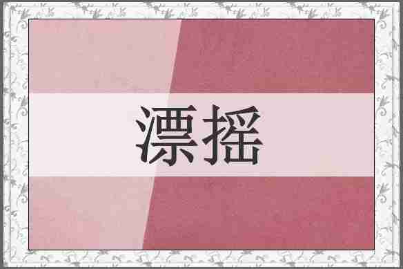 漂摇