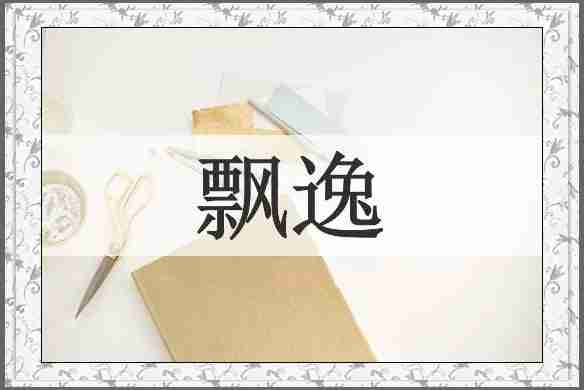 飘逸