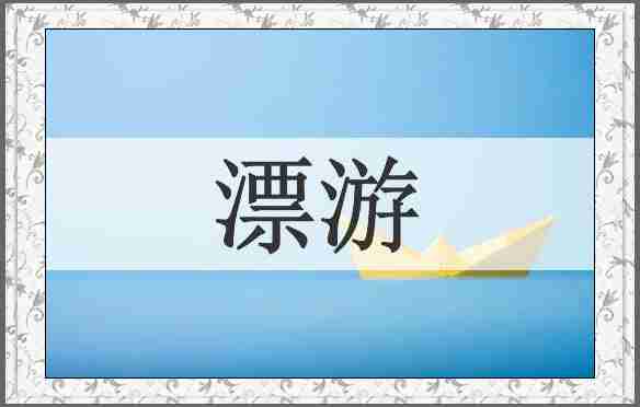 漂游