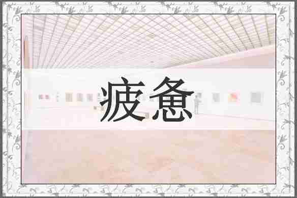 疲惫