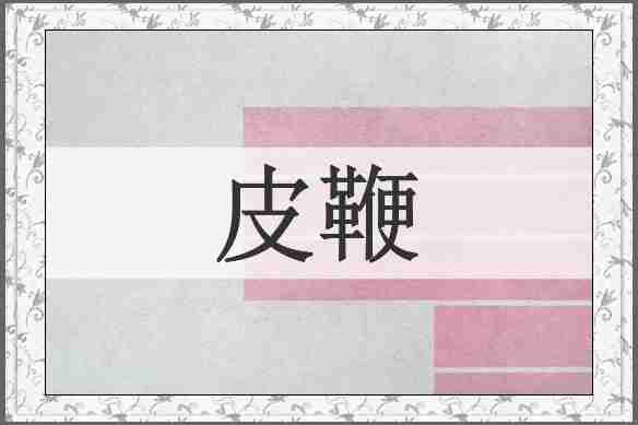 皮鞭