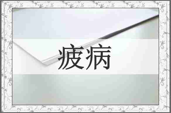疲病