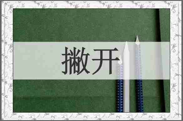 撇开