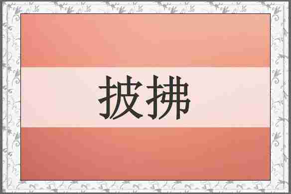 披拂