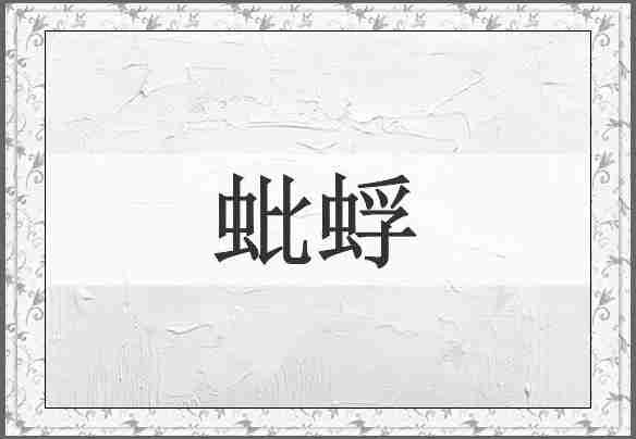 蚍蜉