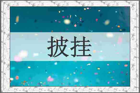 披挂