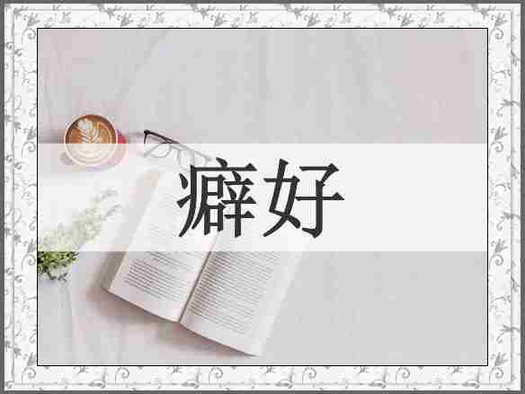 癖好