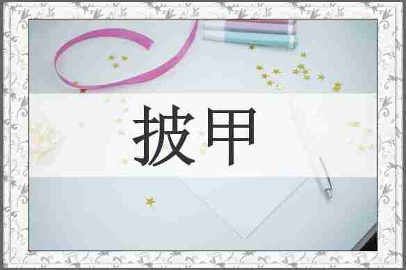 披甲