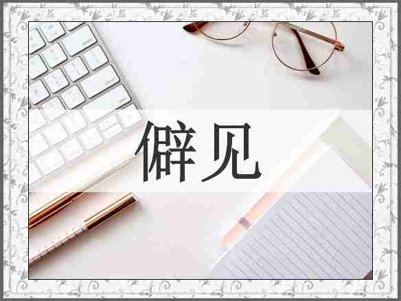 僻见
