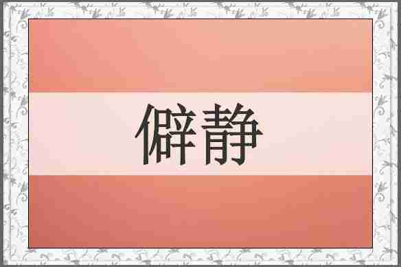 僻静
