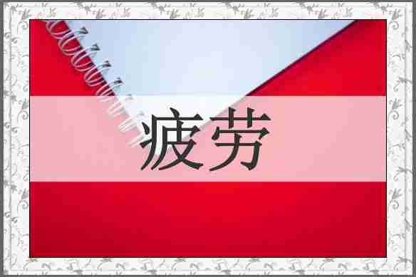 疲劳