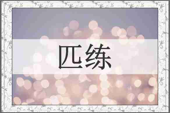 匹练